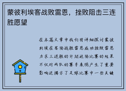 蒙彼利埃客战败雷恩，挫败阻击三连胜愿望