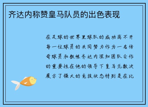 齐达内称赞皇马队员的出色表现 齐达内称赞皇马队员的出色表现