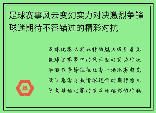 足球赛事风云变幻实力对决激烈争锋球迷期待不容错过的精彩对抗