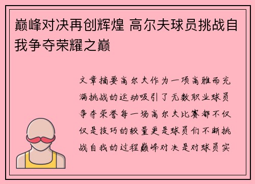 巅峰对决再创辉煌 高尔夫球员挑战自我争夺荣耀之巅