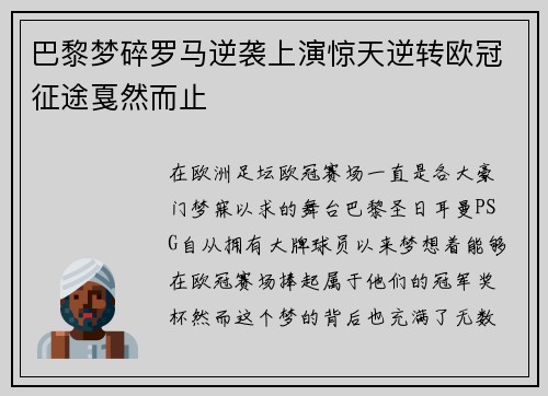 巴黎梦碎罗马逆袭上演惊天逆转欧冠征途戛然而止 巴黎梦碎罗马逆袭上演惊天逆转欧冠征途戛然而止