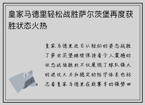 皇家马德里轻松战胜萨尔茨堡再度获胜状态火热