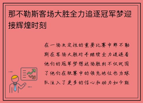 那不勒斯客场大胜全力追逐冠军梦迎接辉煌时刻