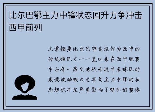 比尔巴鄂主力中锋状态回升力争冲击西甲前列 比尔巴鄂主力中锋状态回升力争冲击西甲前列