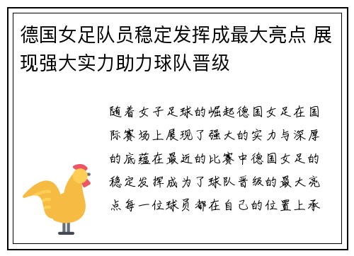 德国女足队员稳定发挥成最大亮点 展现强大实力助力球队晋级