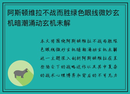 阿斯顿维拉不战而胜绿色眼线微妙玄机暗潮涌动玄机未解 阿斯顿维拉不战而胜绿色眼线微妙玄机暗潮涌动玄机未解