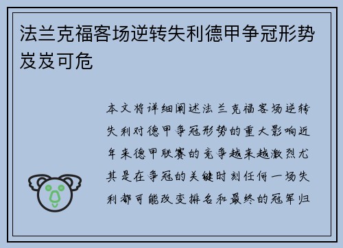 法兰克福客场逆转失利德甲争冠形势岌岌可危