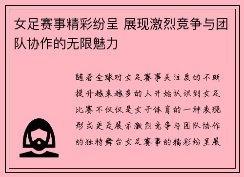 女足赛事精彩纷呈 展现激烈竞争与团队协作的无限魅力 女足赛事精彩纷呈 展现激烈竞争与团队协作的无限魅力
