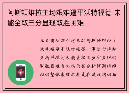 阿斯顿维拉主场艰难逼平沃特福德 未能全取三分显现取胜困难