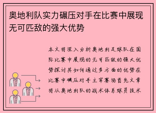 奥地利队实力碾压对手在比赛中展现无可匹敌的强大优势