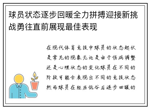 球员状态逐步回暖全力拼搏迎接新挑战勇往直前展现最佳表现 球员状态逐步回暖全力拼搏迎接新挑战勇往直前展现最佳表现