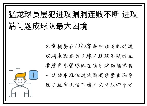 猛龙球员屡犯进攻漏洞连败不断 进攻端问题成球队最大困境