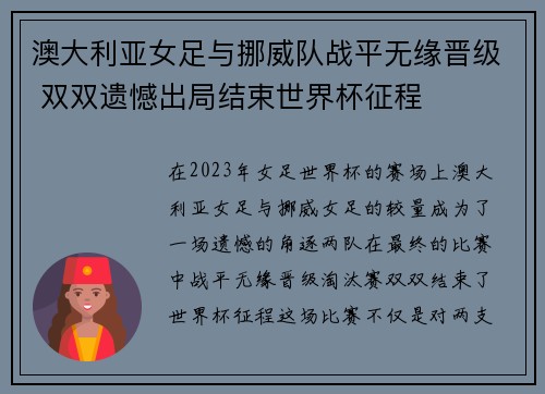 澳大利亚女足与挪威队战平无缘晋级 双双遗憾出局结束世界杯征程