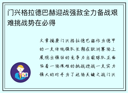 门兴格拉德巴赫迎战强敌全力备战艰难挑战势在必得