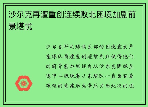 沙尔克再遭重创连续败北困境加剧前景堪忧