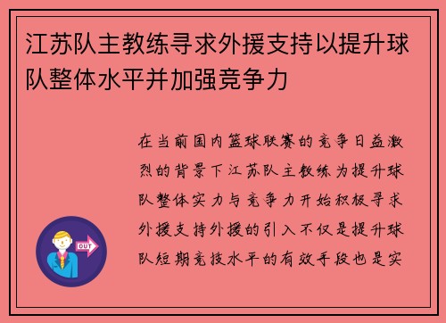 江苏队主教练寻求外援支持以提升球队整体水平并加强竞争力