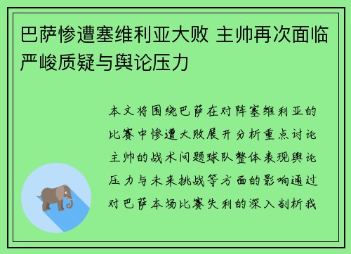 巴萨惨遭塞维利亚大败 主帅再次面临严峻质疑与舆论压力