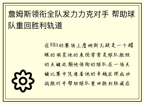 詹姆斯领衔全队发力力克对手 帮助球队重回胜利轨道