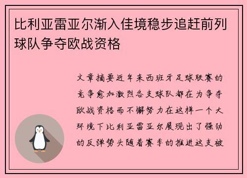 比利亚雷亚尔渐入佳境稳步追赶前列球队争夺欧战资格 比利亚雷亚尔渐入佳境稳步追赶前列球队争夺欧战资格