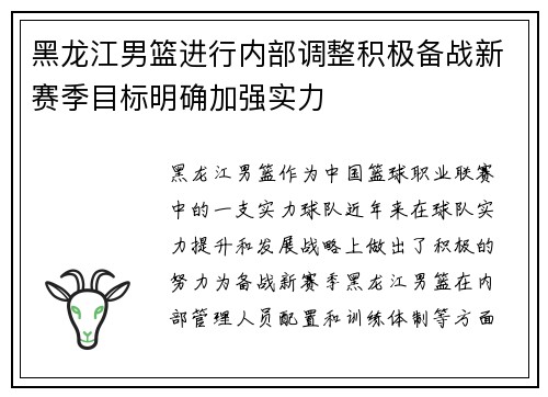 黑龙江男篮进行内部调整积极备战新赛季目标明确加强实力