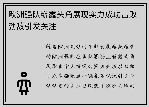 欧洲强队崭露头角展现实力成功击败劲敌引发关注