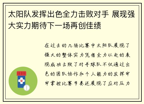 太阳队发挥出色全力击败对手 展现强大实力期待下一场再创佳绩