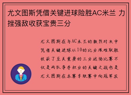 尤文图斯凭借关键进球险胜AC米兰 力挫强敌收获宝贵三分