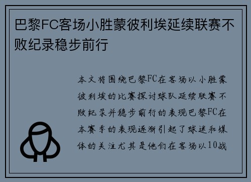 巴黎FC客场小胜蒙彼利埃延续联赛不败纪录稳步前行